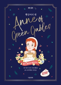 빨강머리 앤: 딸기 레이어 케이크 편